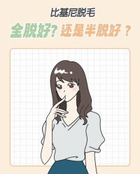 -咪咪比基尼脱毛专业店
