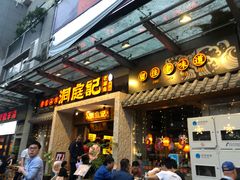 门面-洞庭记·老湖南味道(下沙店)