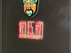 -俏江南-江景昆曲主题餐厅(正大广场店)