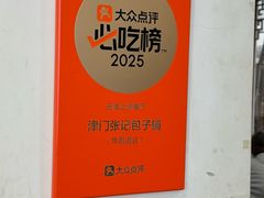 -津门张记包子铺(华昌道店)