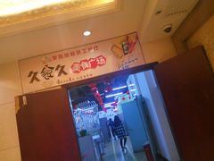 -久食久美食广场(学院国际大厦店)