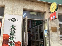 -大益烤鸡