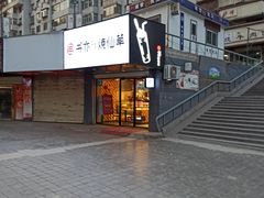 门面-书亦烧仙草(五泉广场店)
