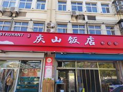 -庆山饭店·海鲜饺子家常菜(北戴河黑石路店)