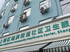-杭州市上城区湖滨街道社区卫生服务中心