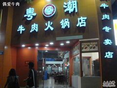 牛肉店-粤潮牛肉火锅店(江南大道店)
