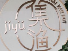 -集渔·泰式海鲜火锅(彭州店)