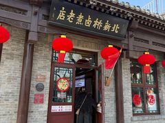 -北新桥卤煮老店(北新桥店)