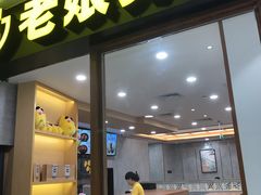 门面-老娘舅(西湖文化广场店)