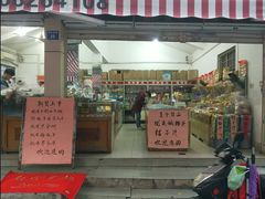 门面-苏州蜜饯门市部