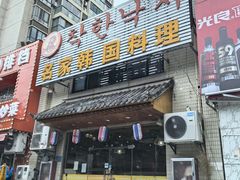-名家韩国料理·烤肉(瑶海店)
