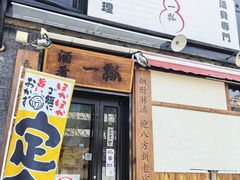 -酒肴一瓢·活贝料理·日本料理(三元桥·霄云路店)