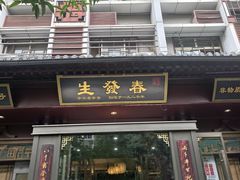 -春发生饭店·非遗(南院门店)