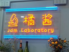 门面-橘酱餐厅