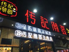 门面-潮发潮汕牛肉店(龙洞店)