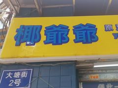 -椰爺爺·椰子冻砵仔糕