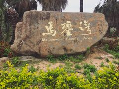 -马銮湾景区