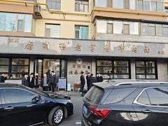 -清真磨沟沿老字号牛肉面(总店)