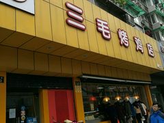 -三毛烤鸡(清泰街店)