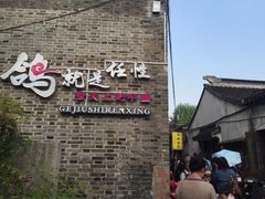 门面-鸡脚旮旯平江路店