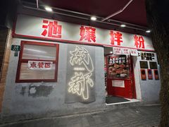 -池嬢拌粉(上海首店)