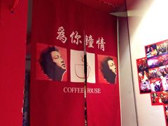 -为你钟情咖啡馆(春熙路太古里步行街店)