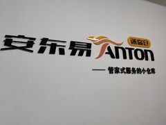 -安东易迷你仓自助寄存仓库(苏州桥店)