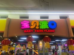 -宝贝渡口儿童游乐园(香炉礁山姆店)