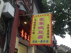 门面-袁家豆腐