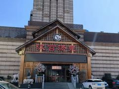 -汉宫汤泉汗蒸洗浴(五四广场店)
