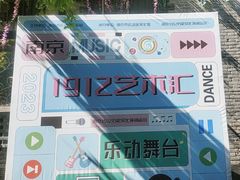 -1912街区
