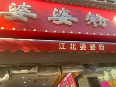 门面-婆婆粉(江北店)