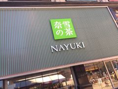 门面-奈雪的茶(大连新玛特店)