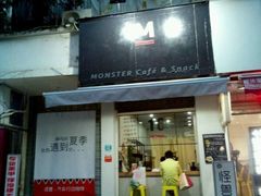 android_upload_pic-怪兽咖啡 Monster Cafe