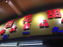 -百花传统甜品店(原址店)