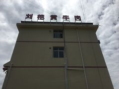 -刘艳黄牛肉(九襄店)