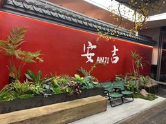 -食光慢宴·安吉土菜馆