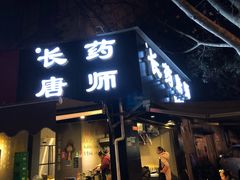 门面-长药唐师乐山油炸(石人直营店)