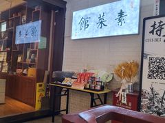 -归元·云集斋素菜馆