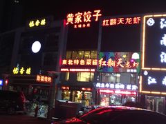 -黄家饺子东北特色菜馆(湖滨商业街店)