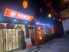 -乡党臊子面(丰庆公园店)