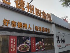 -老德州四合院·德州菜(天衢路店)