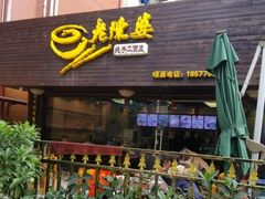 门面-老陈婆手工面庄