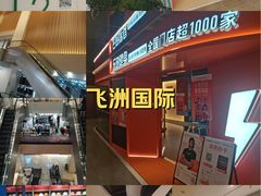 -飞洲国际广场