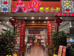 门面-六婶西关小厨(光塔路店)