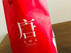 -唐饼家(第一食品五角场店)