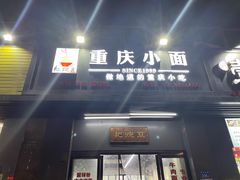 门面-耙豌豆重庆小面