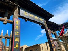 -镇北堡西部影城