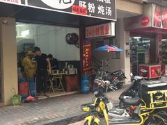 -琦记丰顺捆粄(蛇口店)