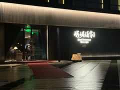 -望京辣宴·古法川菜(望京店)